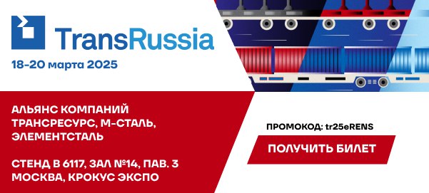 Альянс Компаний на выставке TransRussia 2025 - встречаемся в "Крокус Экспо"!
